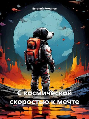 cover image of С космической скоростью к мечте